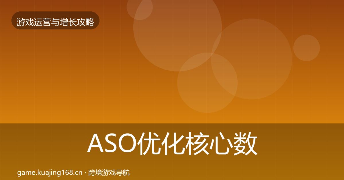 ASO优化核心数据指标全指南：最新