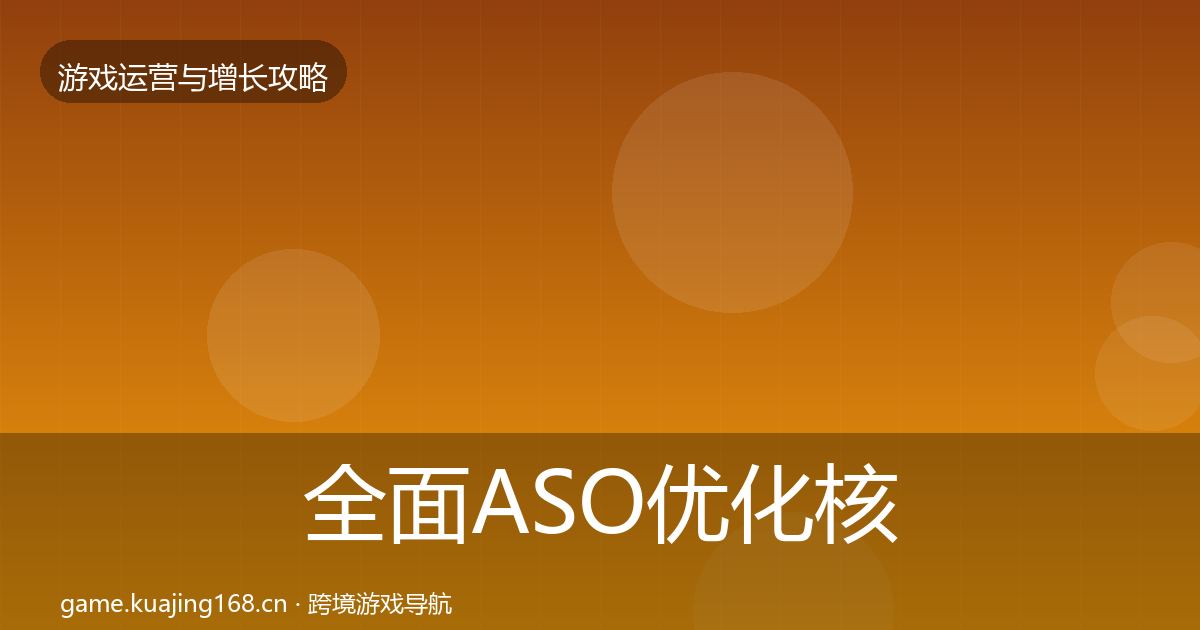 全面ASO优化核心数据指标