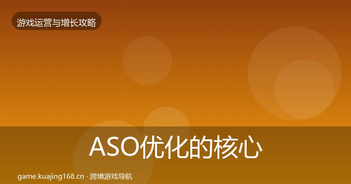 ASO优化的核心数据指标（全面）