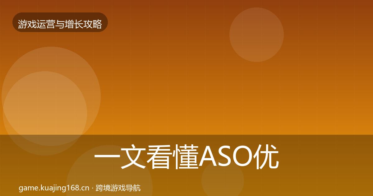 一文看懂ASO优化核心数据指标｜全面