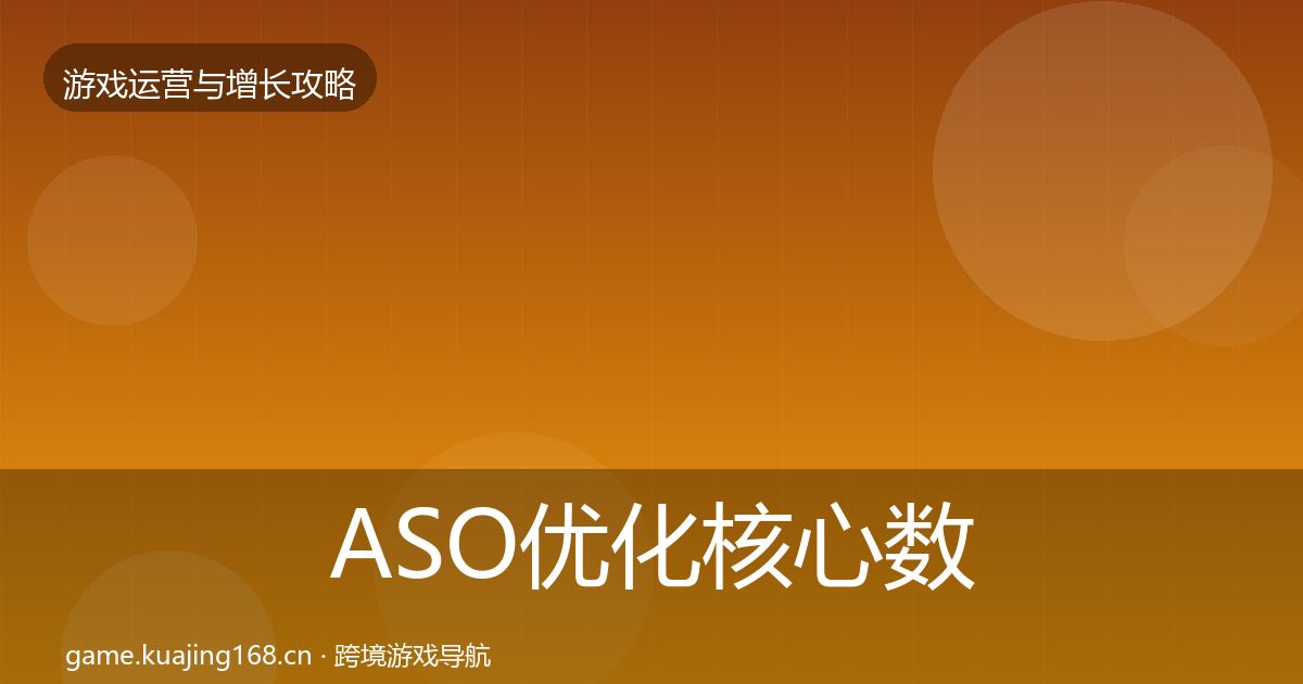 ASO优化核心数据指标全指南：全面