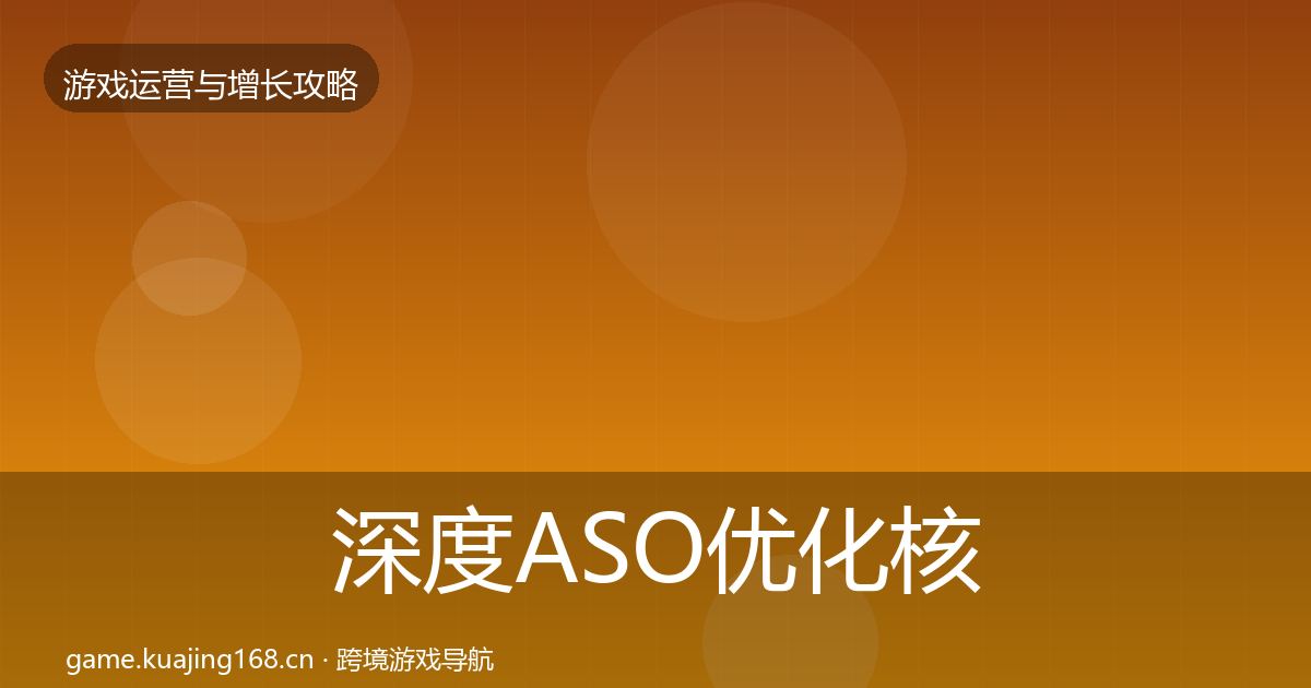 深度ASO优化核心数据指标