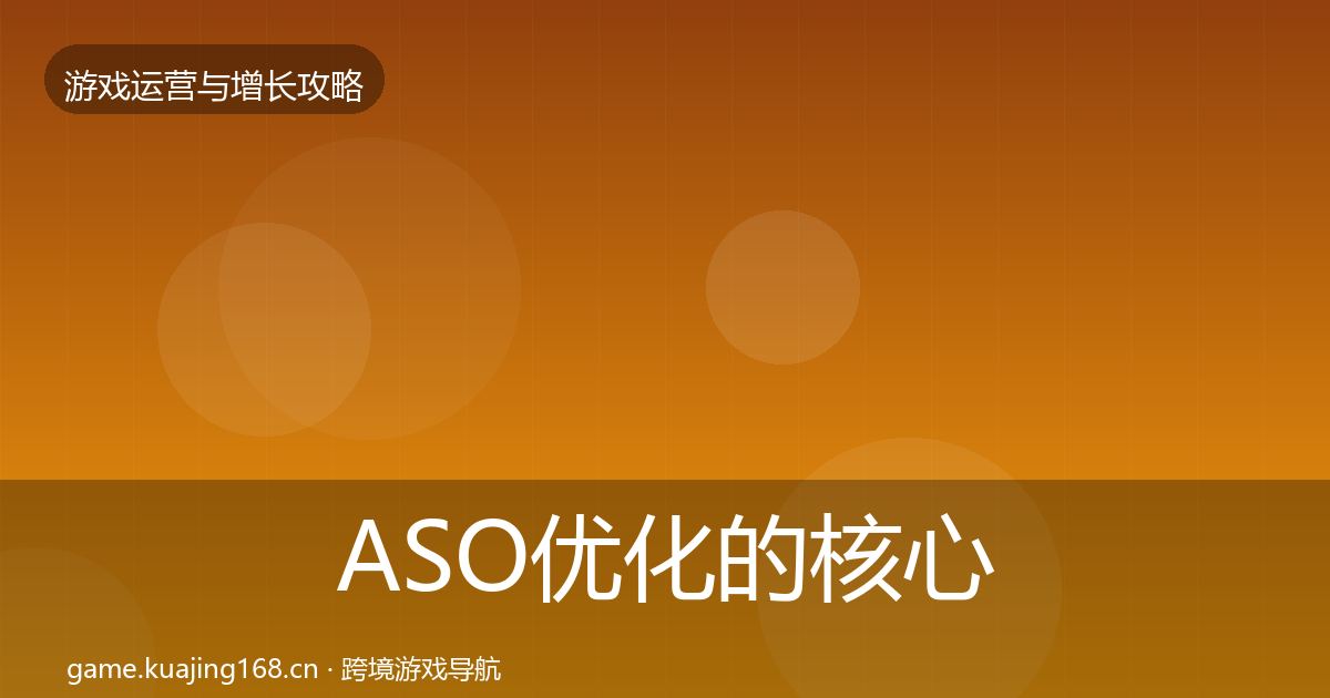 ASO优化的核心数据指标（深度）