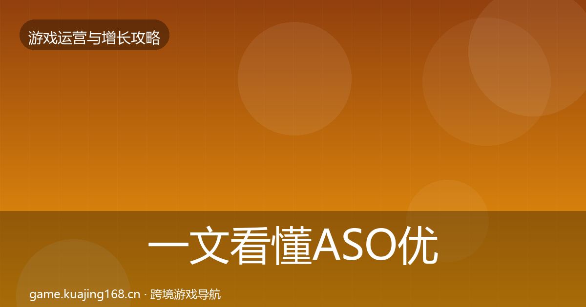 一文看懂ASO优化核心数据指标｜深度