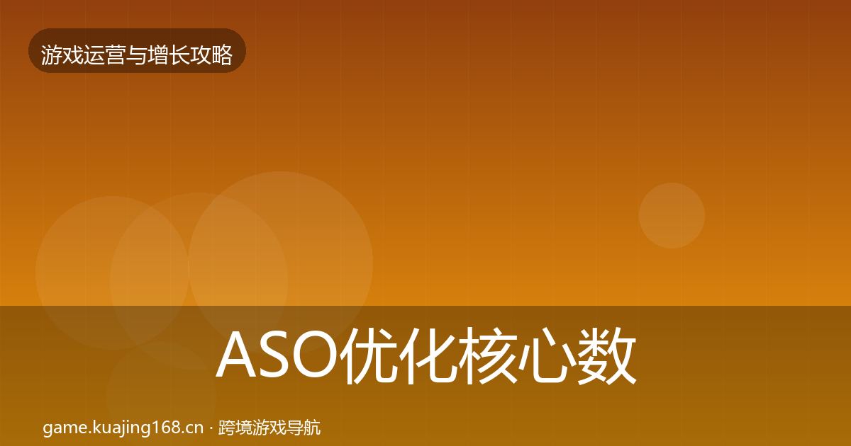ASO优化核心数据指标全指南：深度