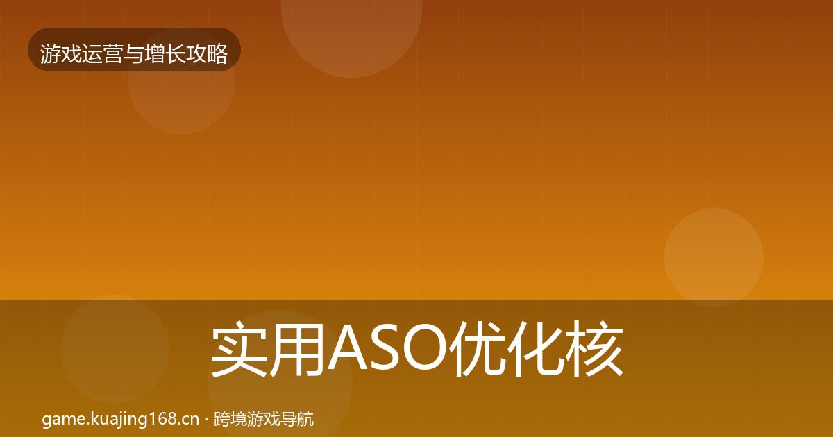 实用ASO优化核心数据指标