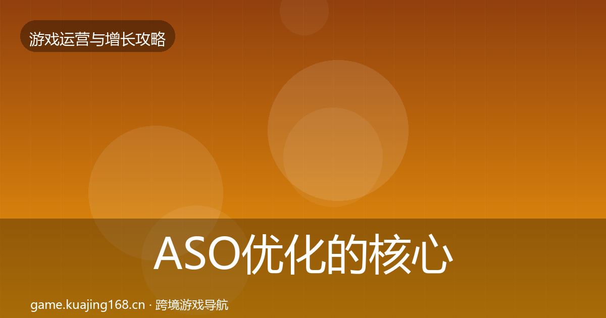 ASO优化的核心数据指标（实用）