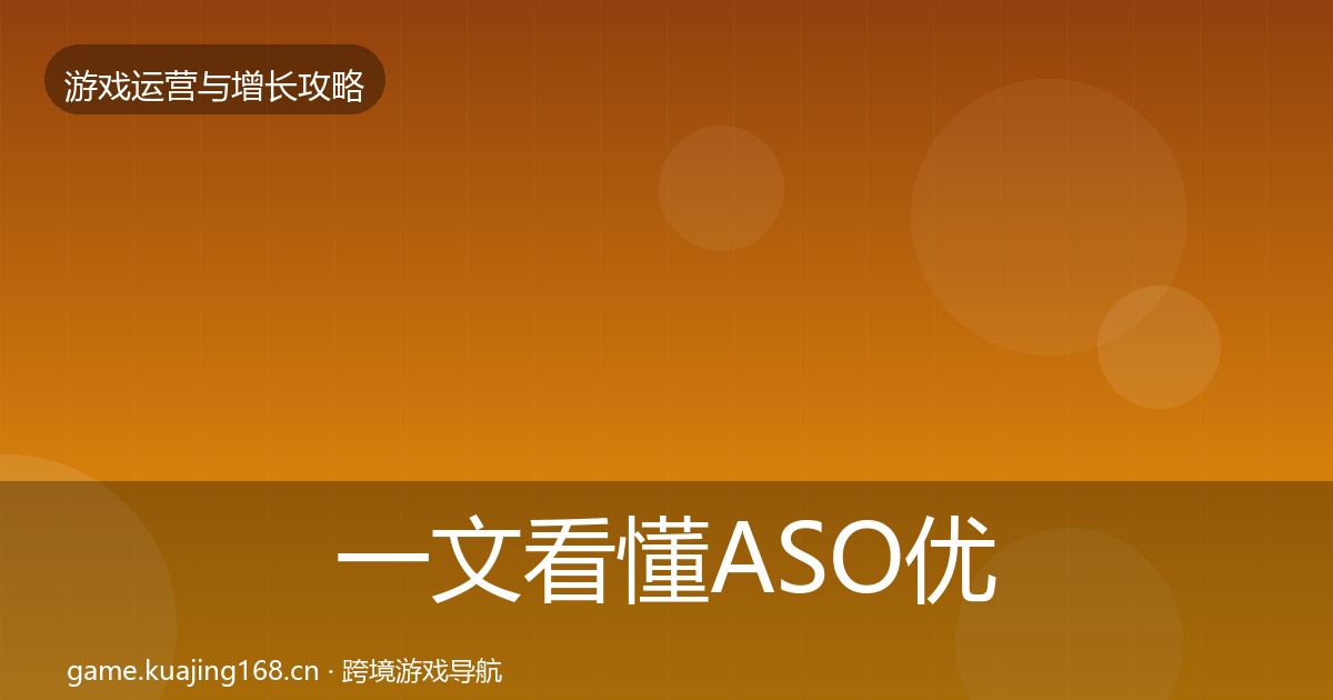 一文看懂ASO优化核心数据指标｜实用