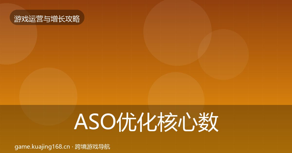 ASO优化核心数据指标全指南：实用