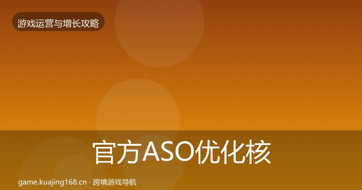 官方ASO优化核心数据指标