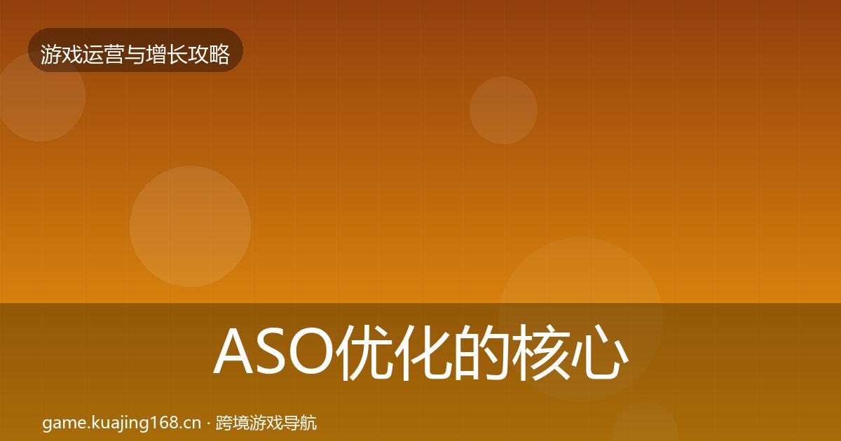 ASO优化的核心数据指标（官方）