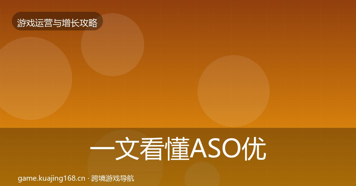 一文看懂ASO优化核心数据指标｜官方
