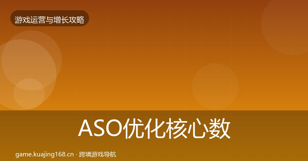 ASO优化核心数据指标全指南：官方
