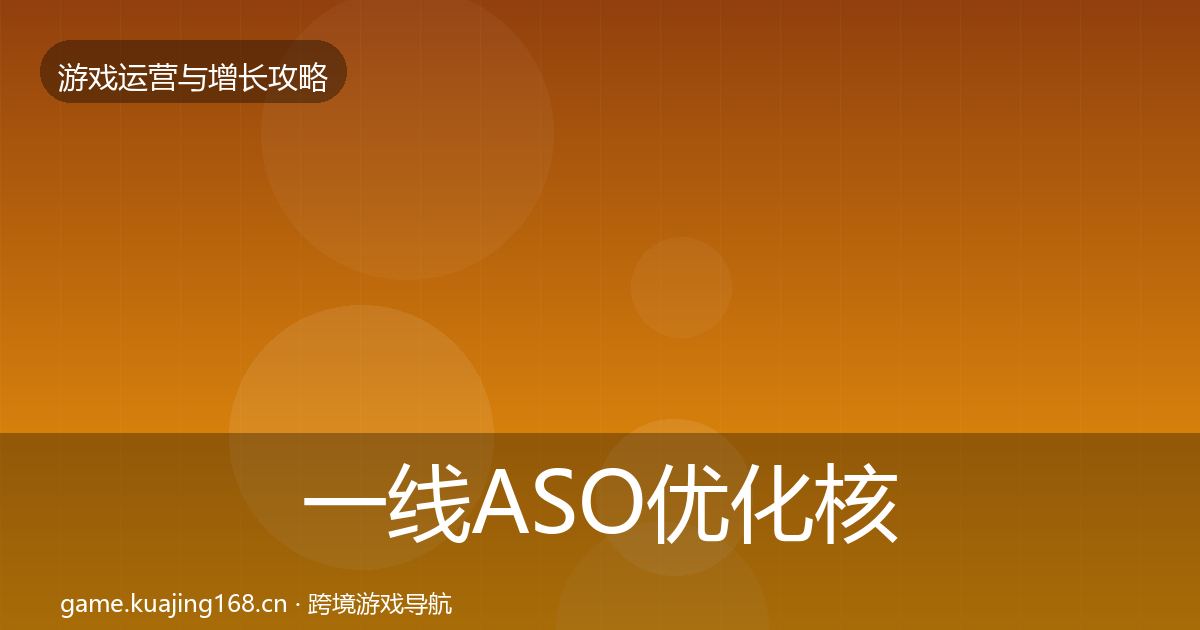 一线ASO优化核心数据指标