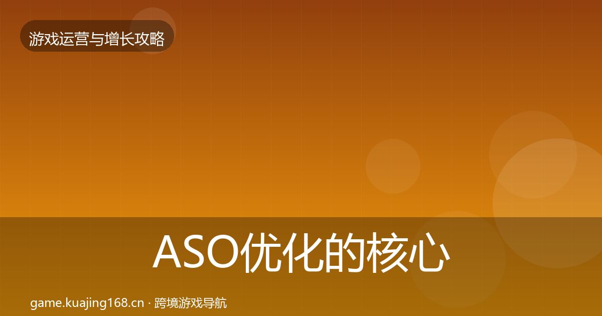 ASO优化的核心数据指标（一线）