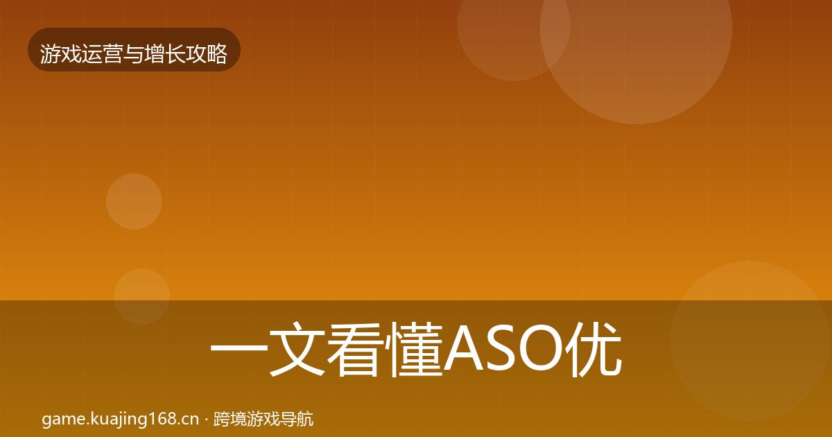 一文看懂ASO优化核心数据指标｜一线