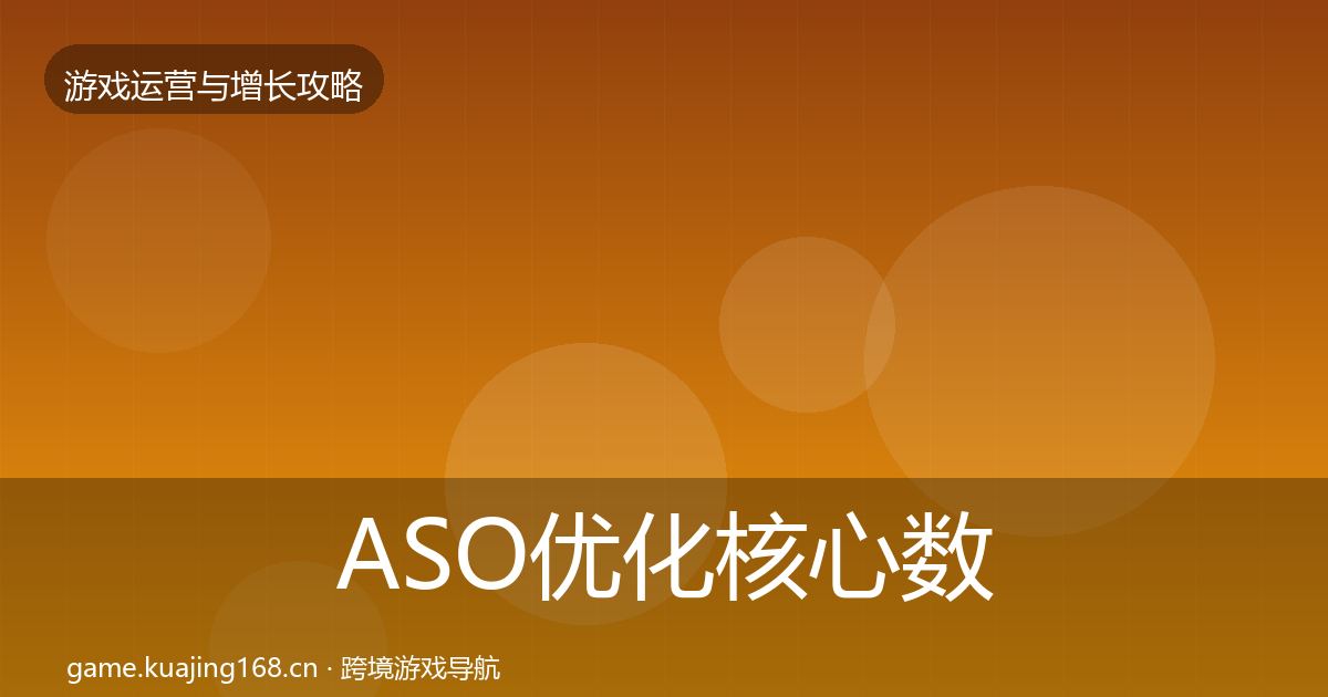 ASO优化核心数据指标全指南：一线