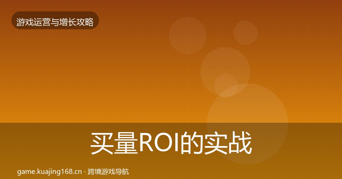 买量ROI的实战攻略（2026年）