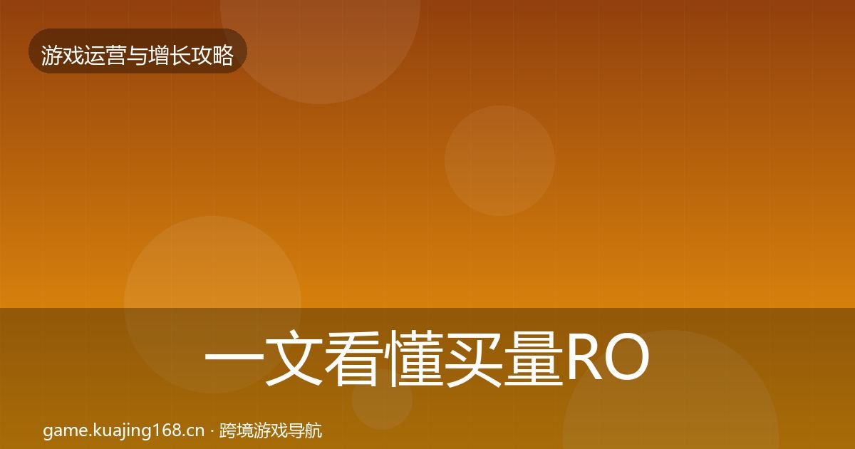 一文看懂买量ROI实战攻略｜2026年