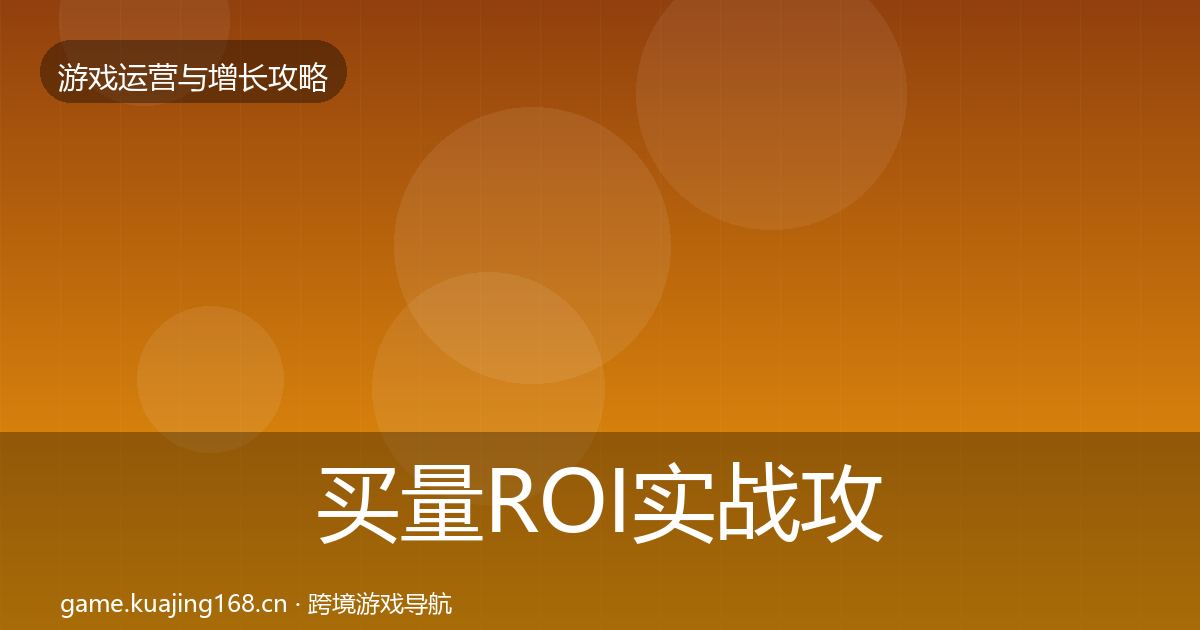 买量ROI实战攻略全指南：2026年