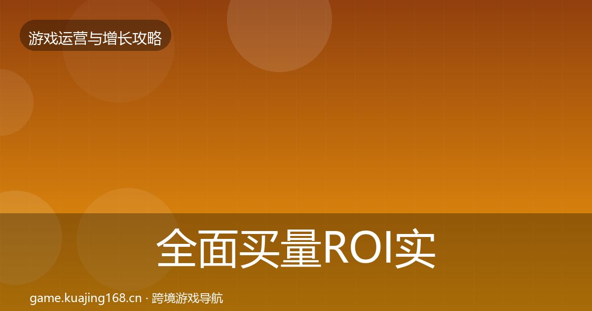 全面买量ROI实战攻略