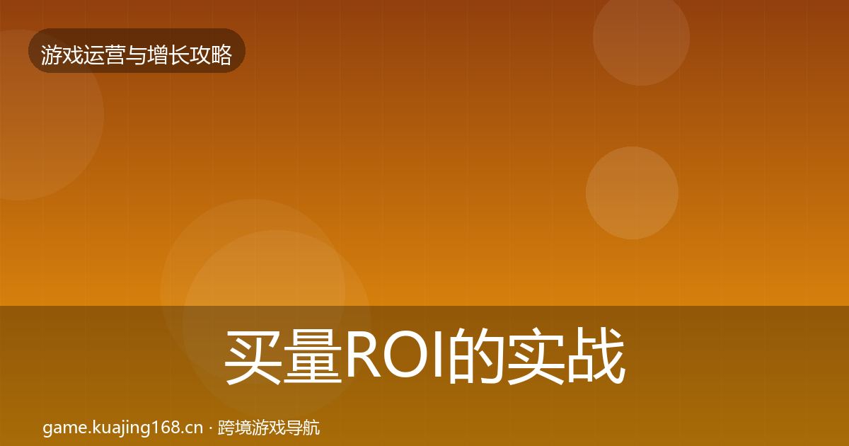 买量ROI的实战攻略（全面）
