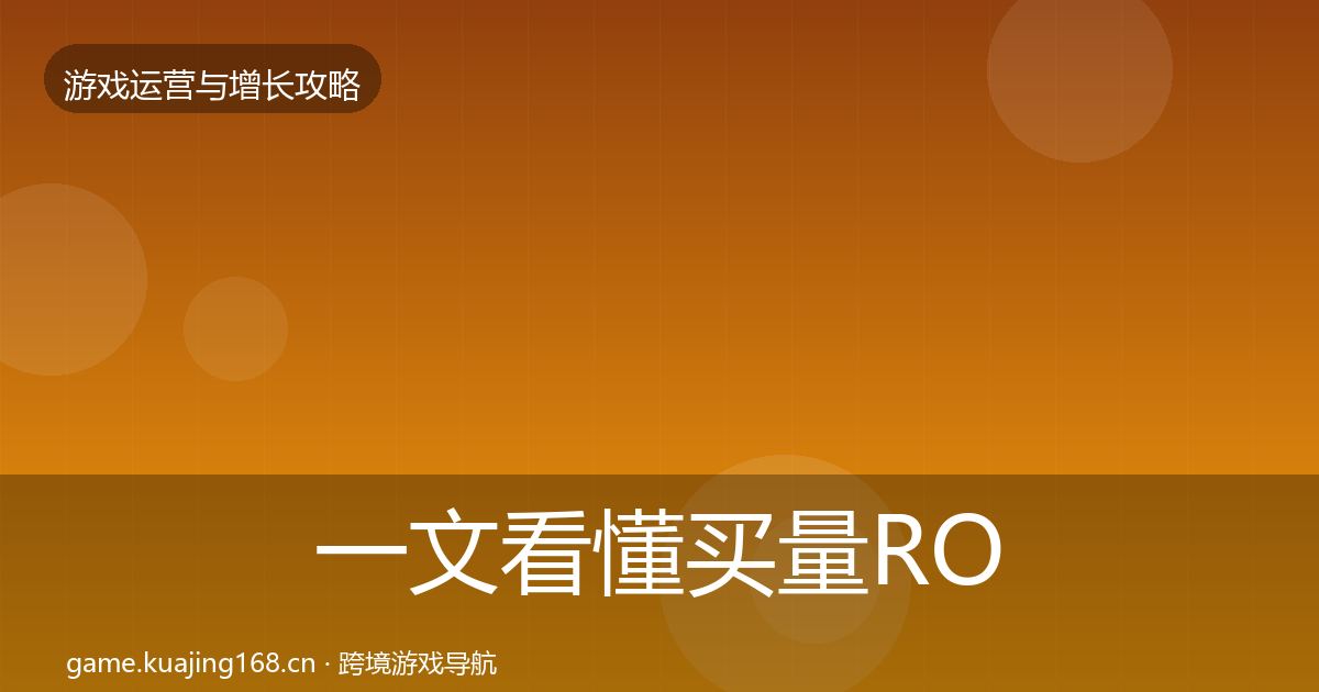 一文看懂买量ROI实战攻略｜全面