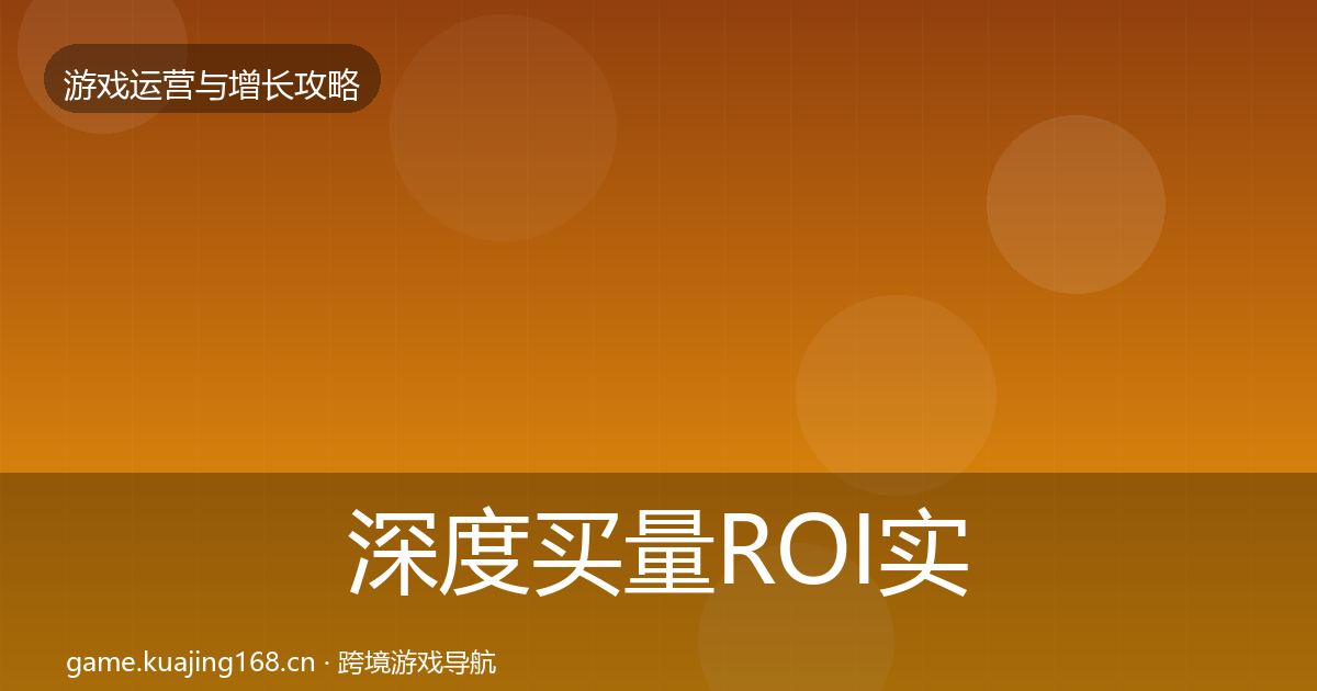 深度买量ROI实战攻略