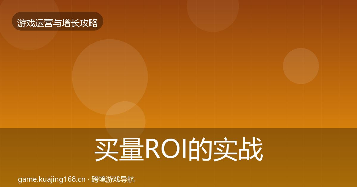 买量ROI的实战攻略（深度）