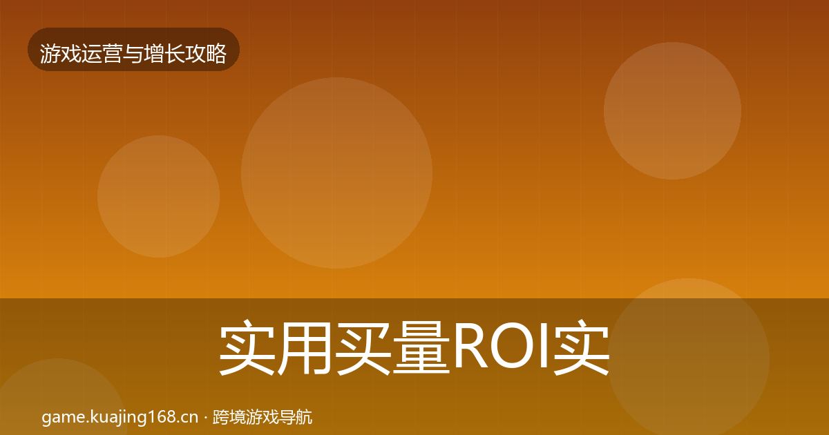 实用买量ROI实战攻略