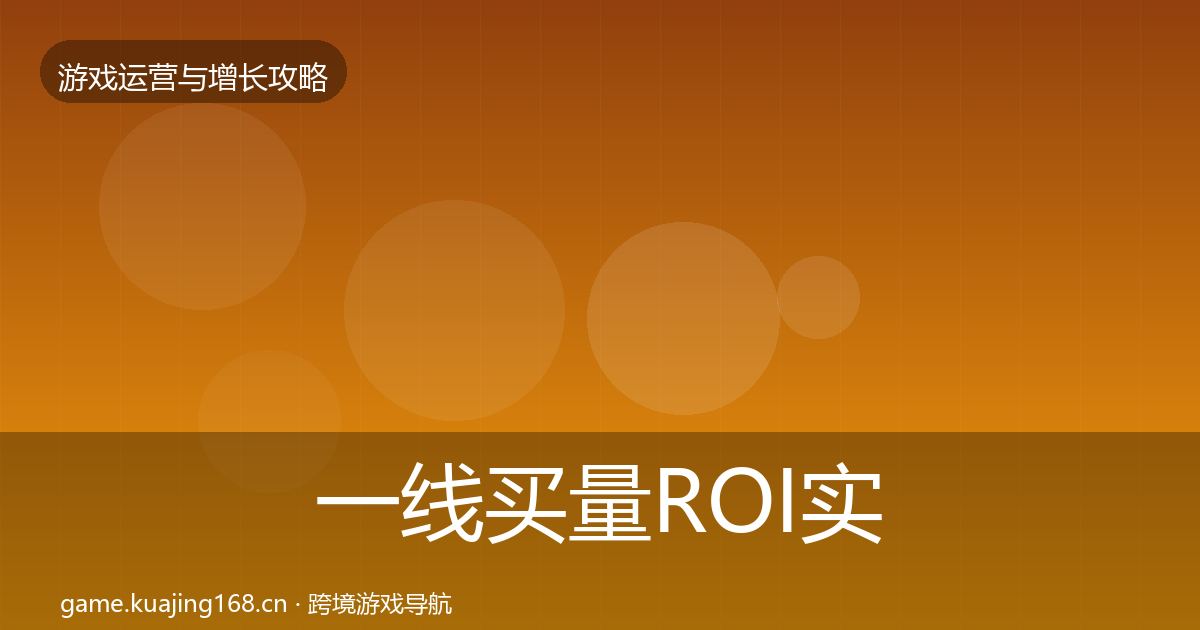 一线买量ROI实战攻略