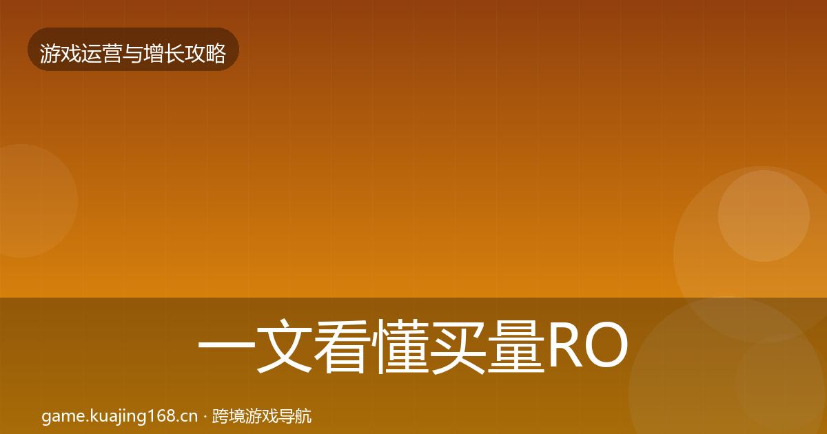一文看懂买量ROI实战攻略｜一线