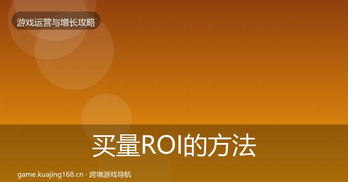 买量ROI的方法论拆解（2026年）
