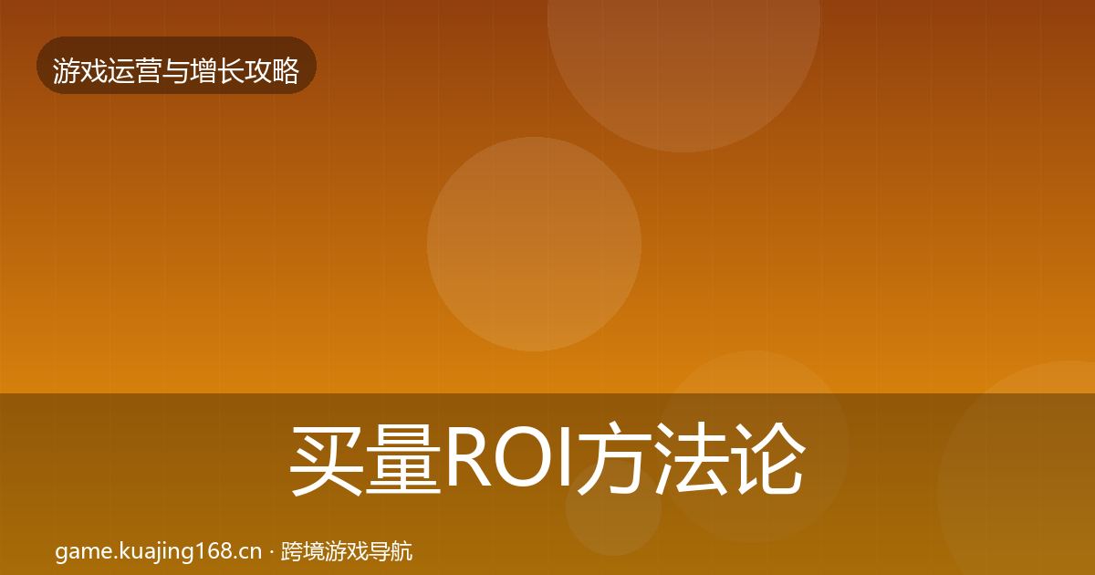 买量ROI方法论拆解全指南：2026年