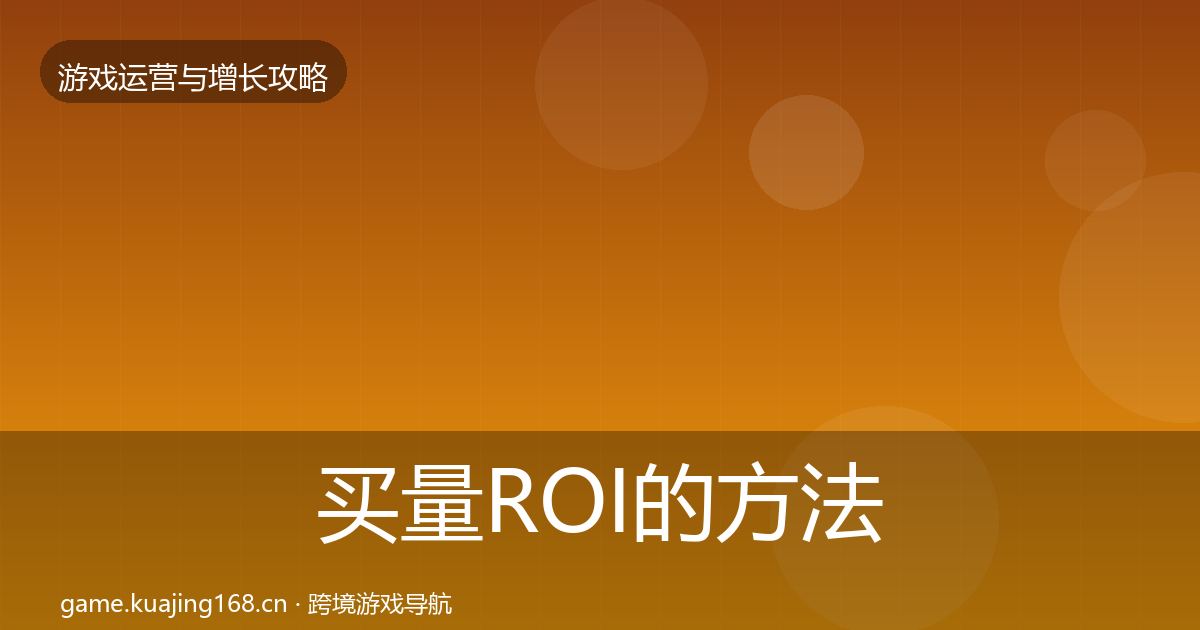 买量ROI的方法论拆解(2027年)