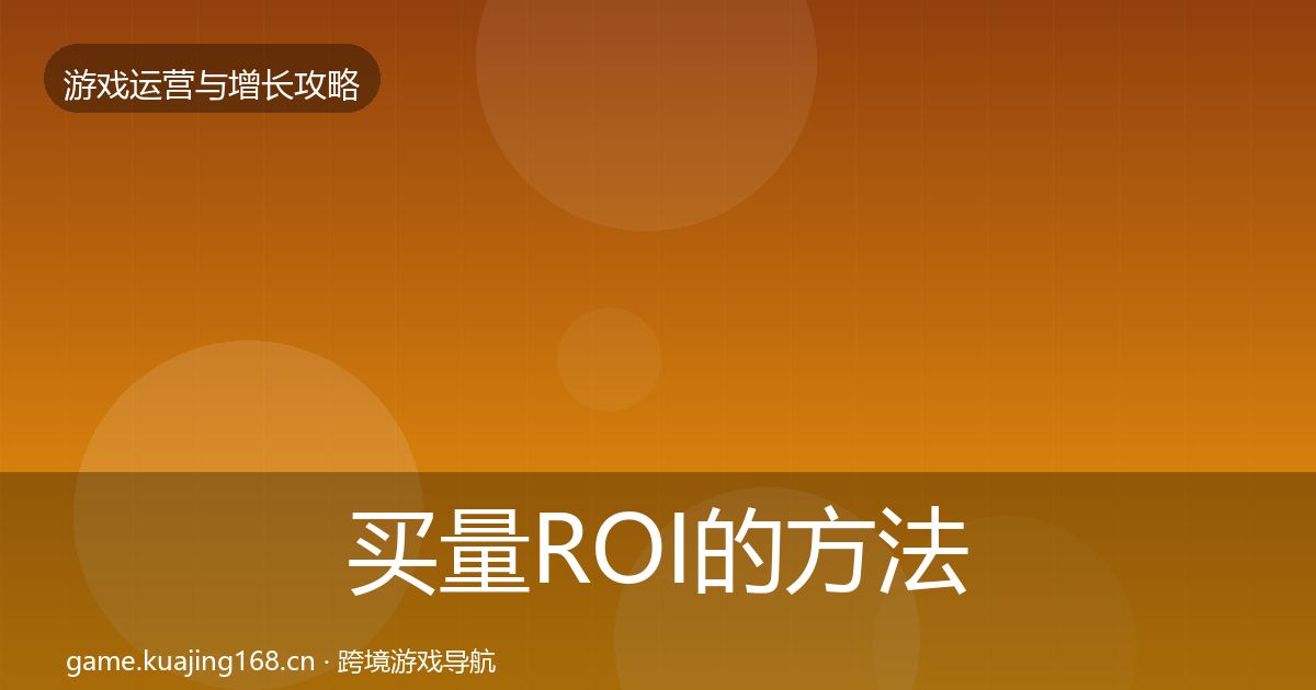 买量ROI的方法论拆解（最新）