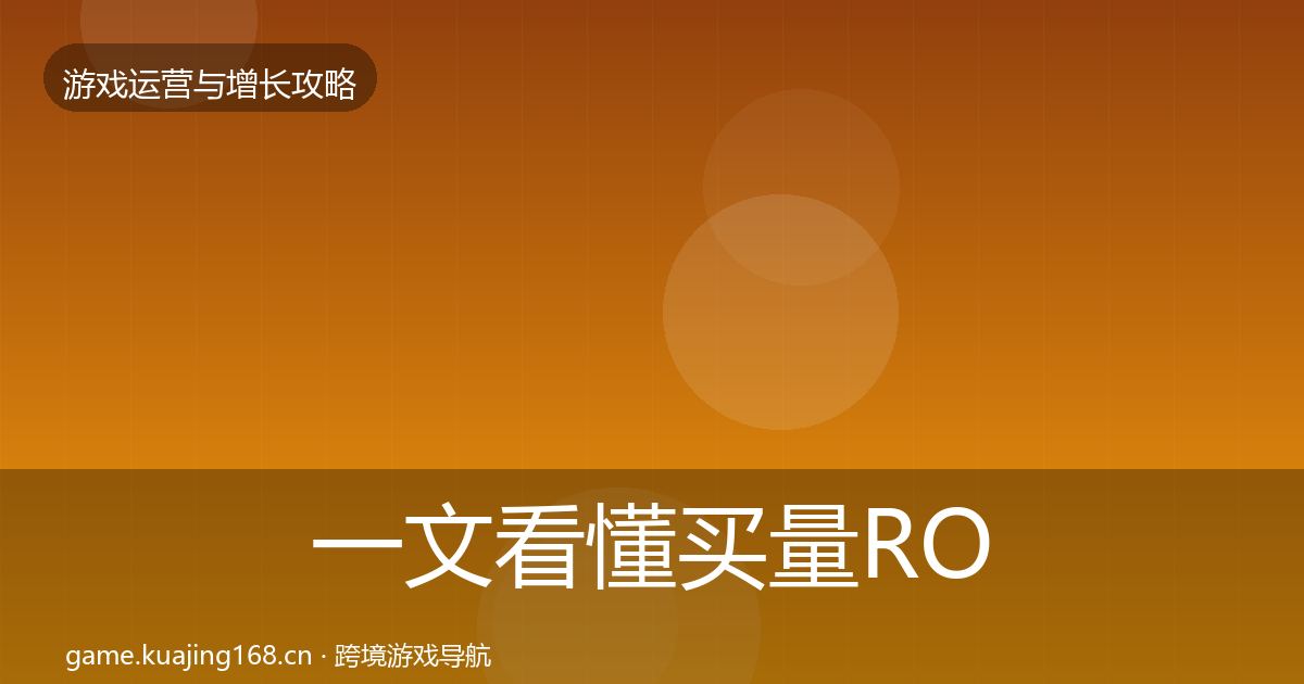 一文看懂买量ROI方法论拆解｜最新