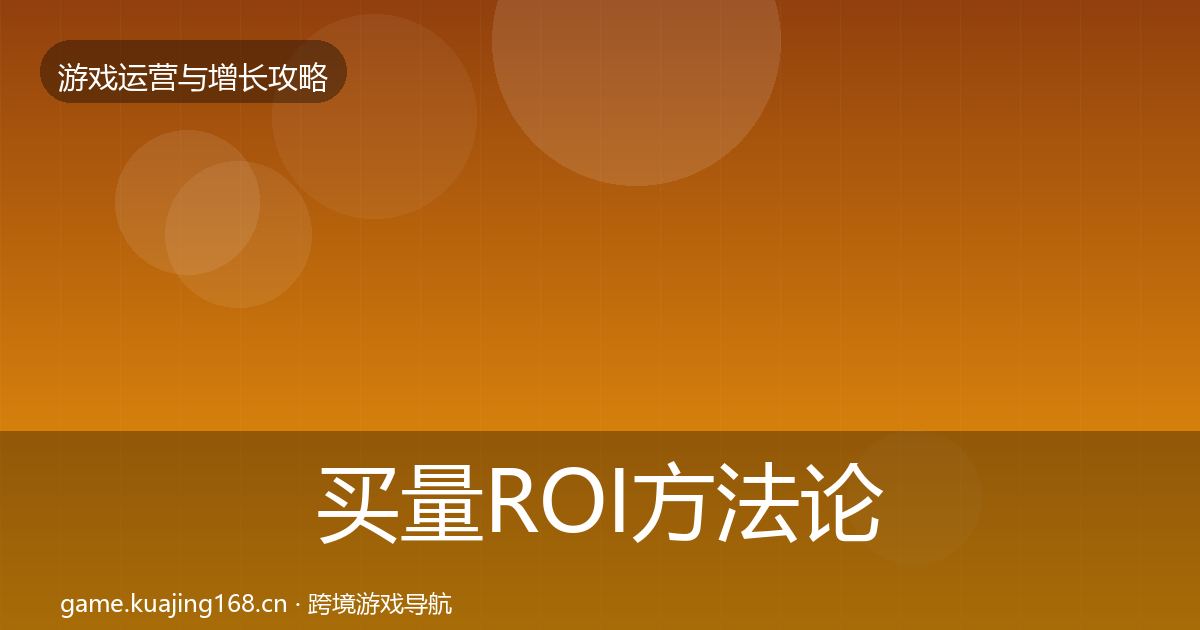 买量ROI方法论拆解全指南：最新
