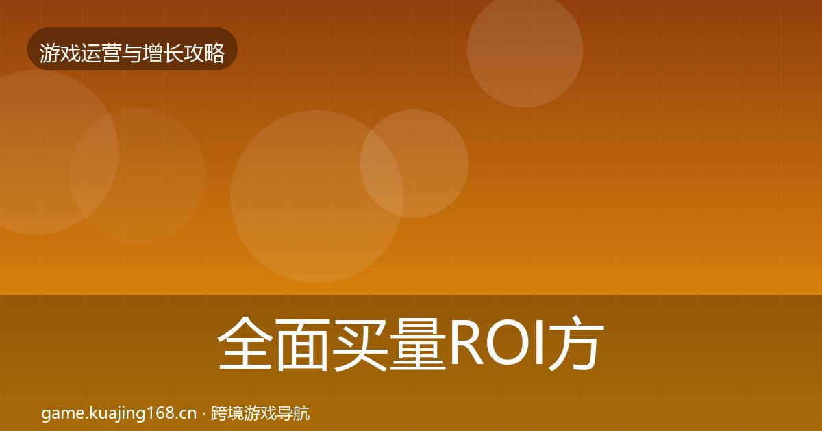 全面买量ROI方法论拆解