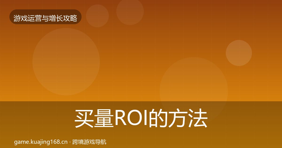 买量ROI的方法论拆解（全面）