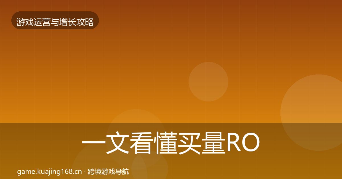 一文看懂买量ROI方法论拆解｜全面