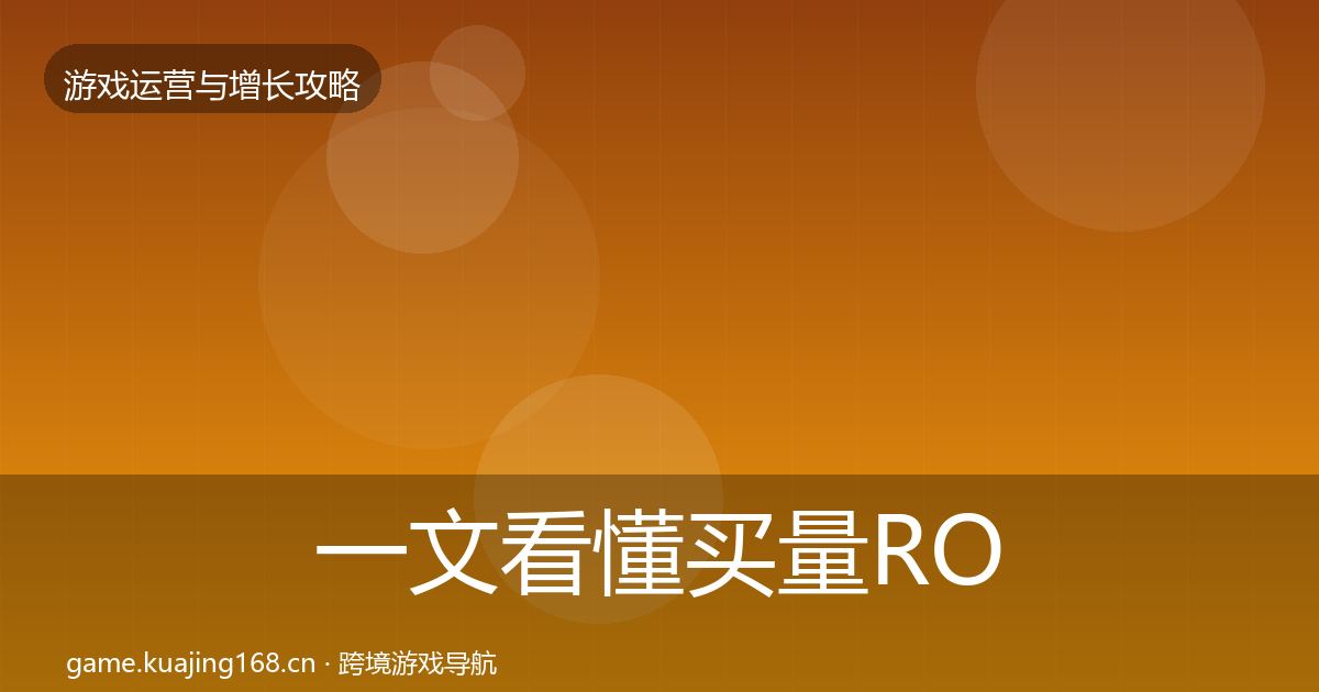 一文看懂买量ROI方法论拆解｜深度