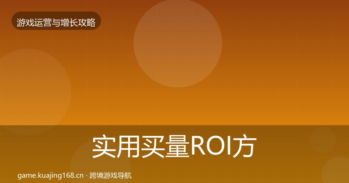实用买量ROI方法论拆解