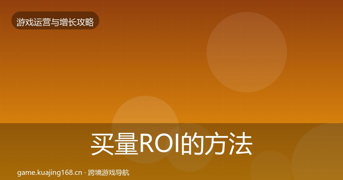 买量ROI的方法论拆解（实用）