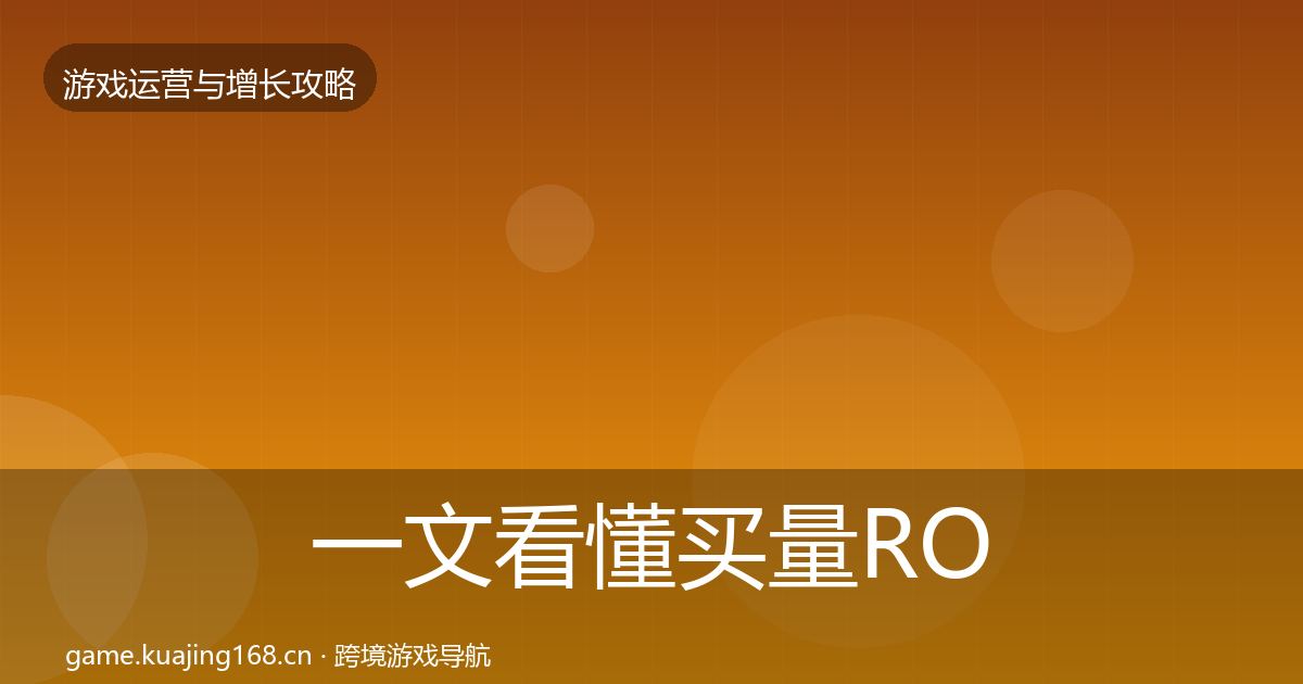 一文看懂买量ROI方法论拆解|实用