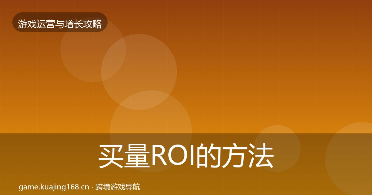 买量ROI的方法论拆解（官方）