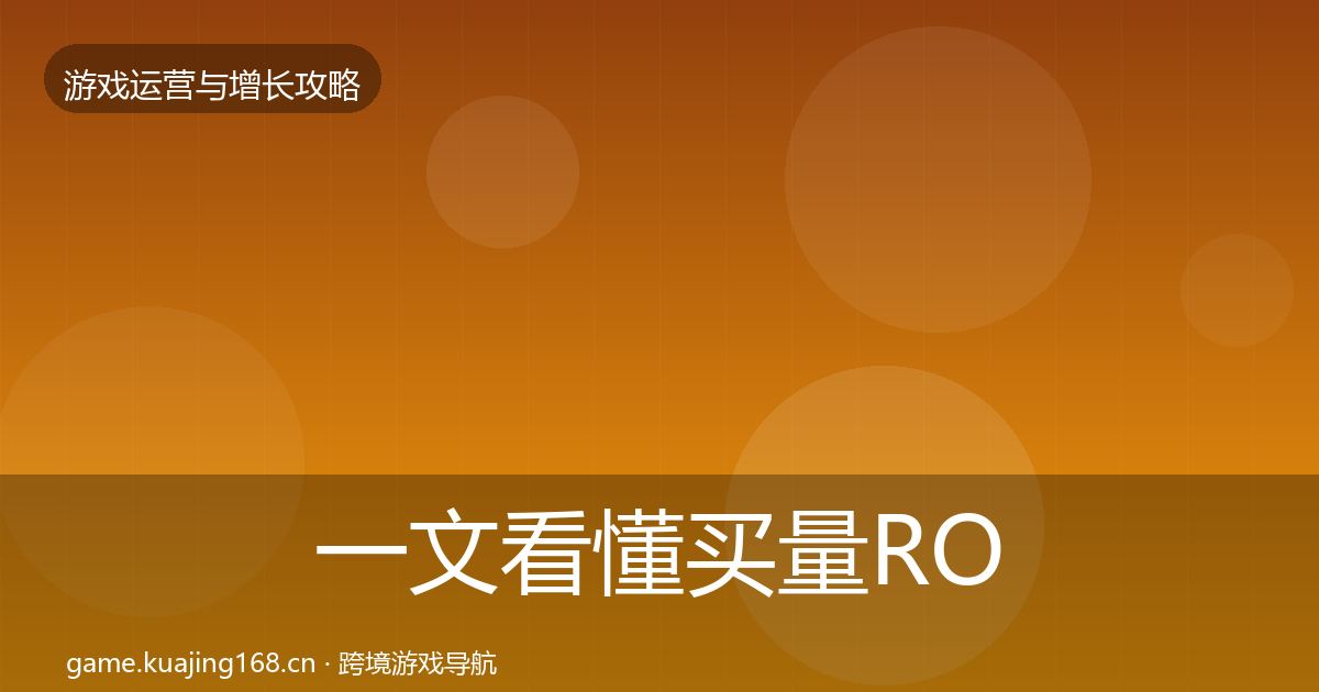 一文看懂买量ROI方法论拆解｜一线