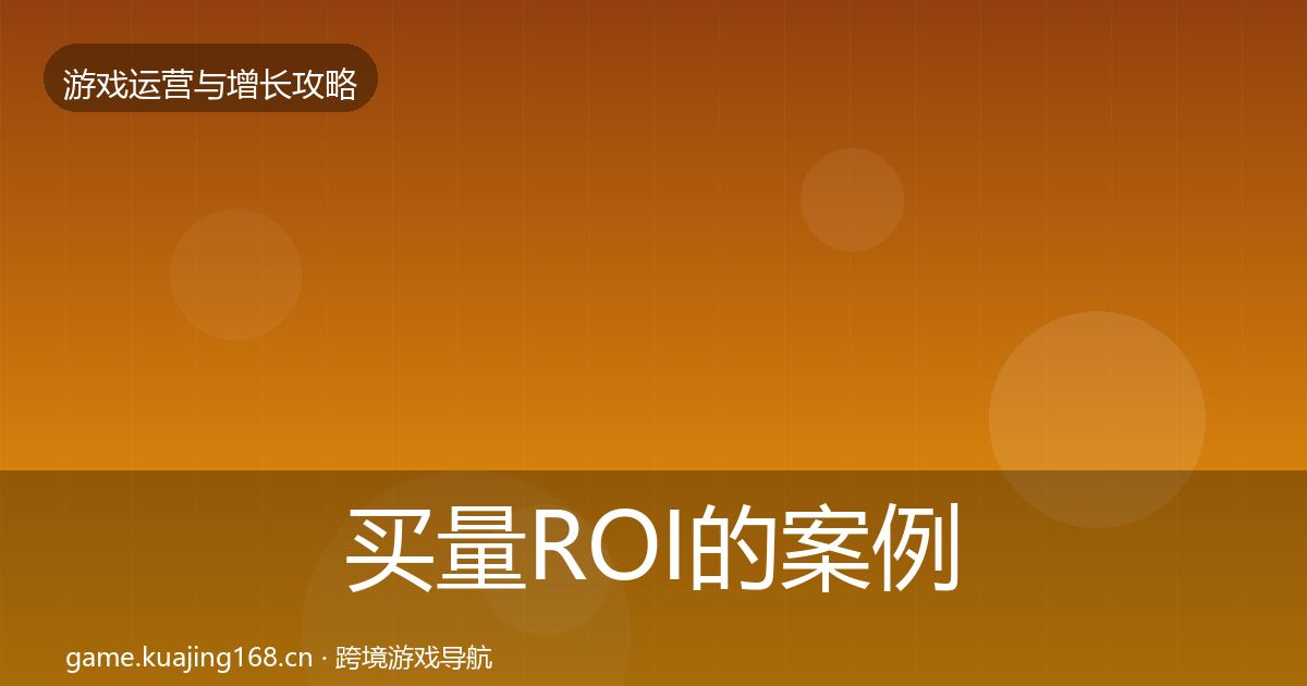 买量ROI的案例分析（2026年）