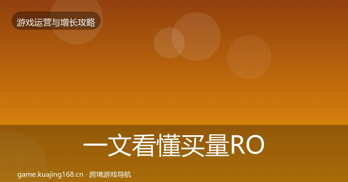 一文看懂买量ROI案例分析｜2026年