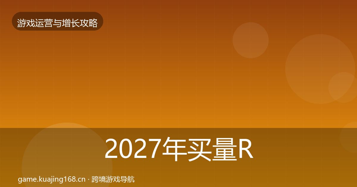 2027年买量ROI案例分析